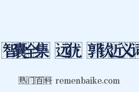 智囊全集·远犹·郭钦近义词是什么意思的图片